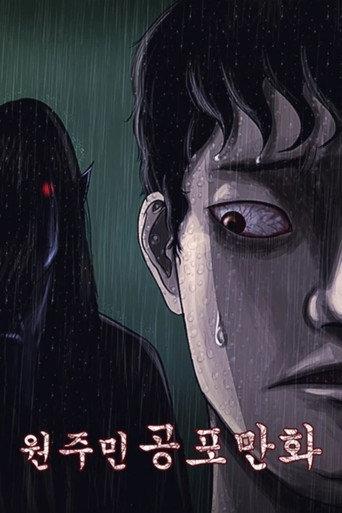 원주민 공포만화