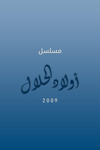 أولاد الحلال