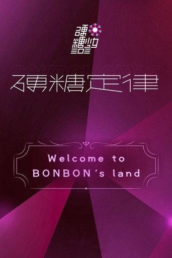 硬糖少女303硬糖定律新专首唱会