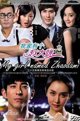 我家有个赵大咪