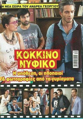 Κόκκινο Νυφικό