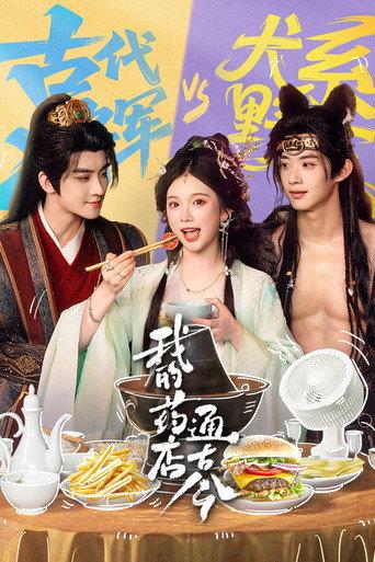 我的药店通古今