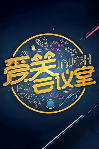 爱笑会议室 新版