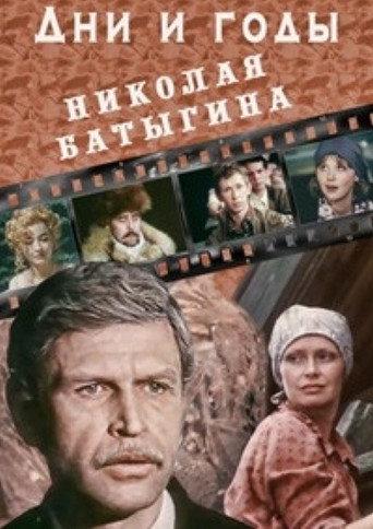 The Days and Years of Nikolai Batygin