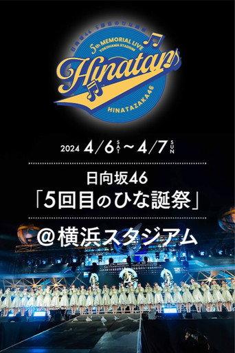 日向坂46 5回目 ひな誕祭