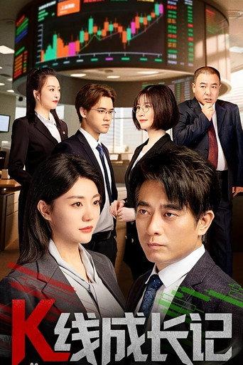 K线成长记