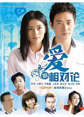 爱的相对论