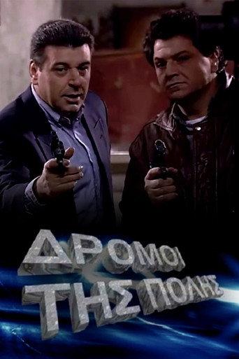 Οι δρόμοι της πόλης