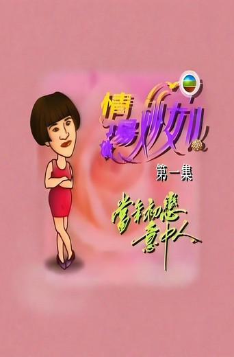 情场妙女郎