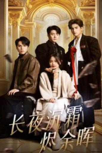 长夜沉霜烬余晖