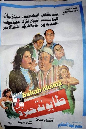 Tabounet Hamza - طابونة حمزة