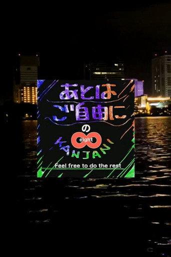 SUPER EIGHT no Ato wa Gojiyūni