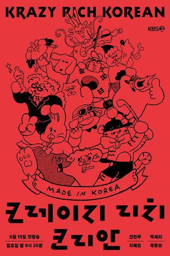 크레이지 리치 코리안