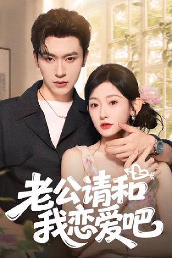 老公请和我恋爱吧
