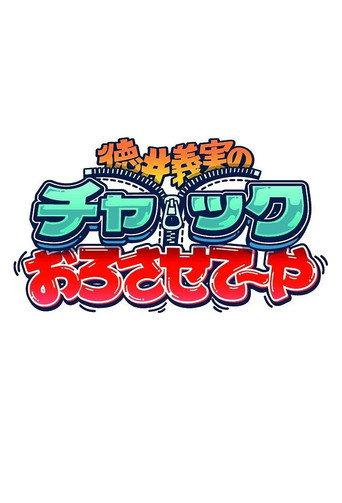 徳井義実のチャックおろさせて～や