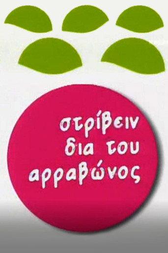 Στρίβειν δια του Αρραβώνος