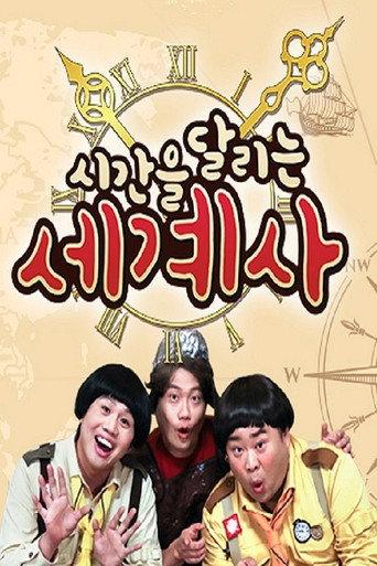 시간을 달리는 세계사