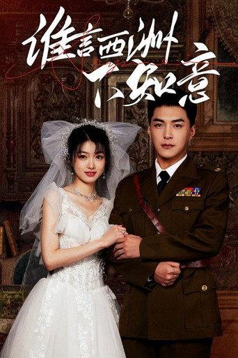 谁言西洲不知意