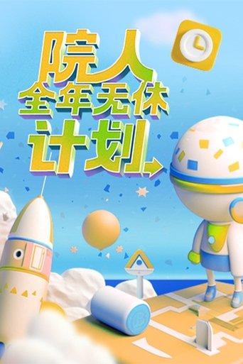 No Days Off All Year