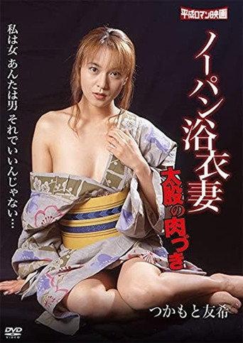 Nôpan yukatazuma: Futomata no nikuzuki