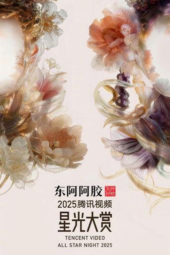 Tencent Video All Star Night 2025