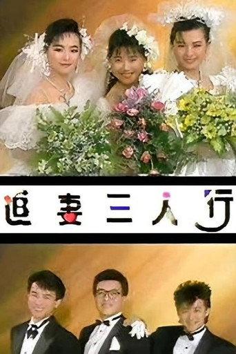 追妻三人行