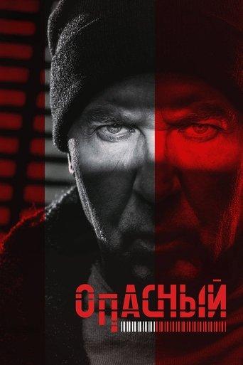 Опасный
