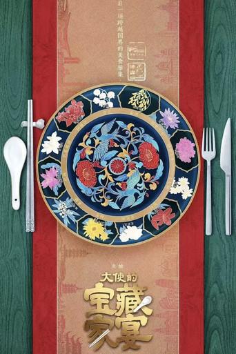 大使的宝藏家宴