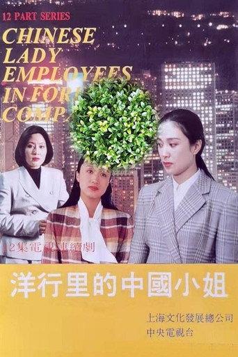 洋行里的中国小姐
