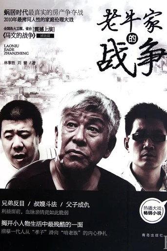 老牛家的战争
