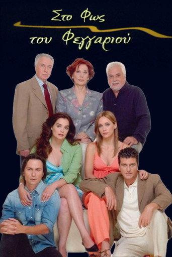 Στο Φως του Φεγγαριού