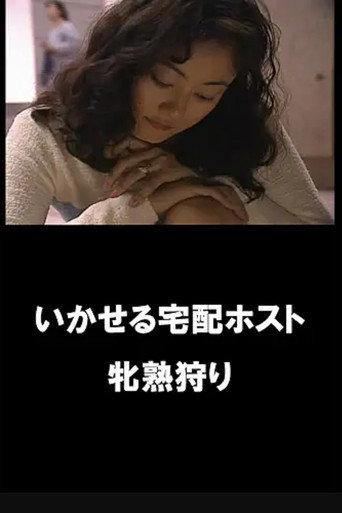 イカせる宅配ホスト　牝熟狩り