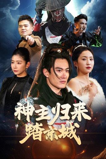 神主归来踏京城