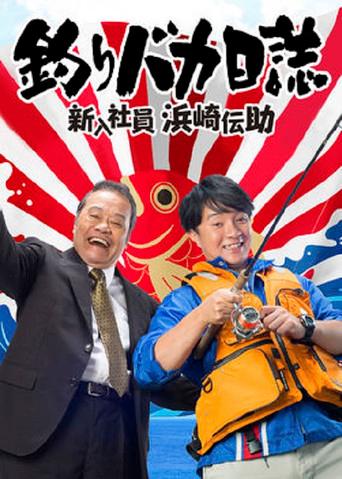 Free and Easy: The Rookie Densuke Hamasaki