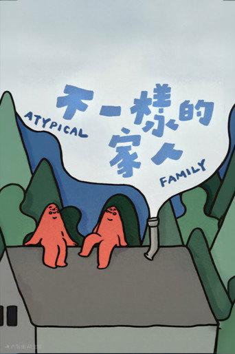 不一樣的家人