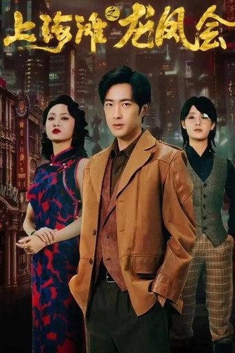 上海滩之龙凤会