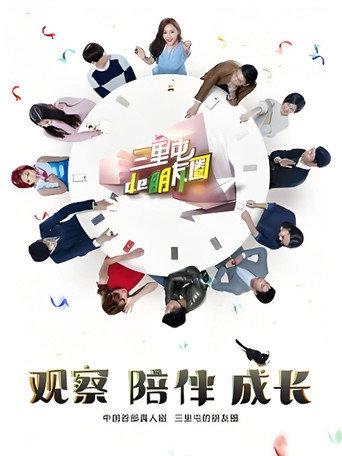 三里屯的朋友圈