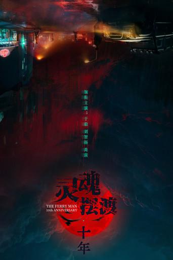 The Ferry Man 10th Anniversary