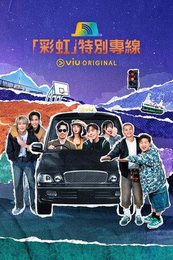 「彩虹」特別專線