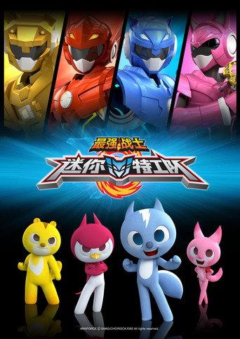 最强战士之迷你特工队