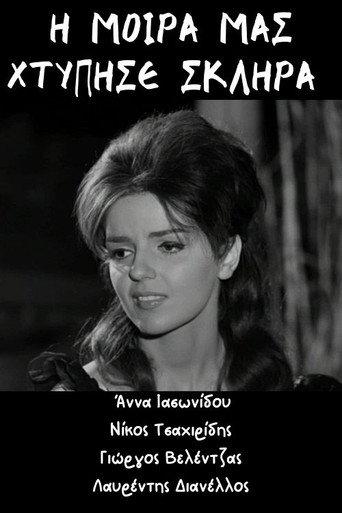 Η μοίρα μας χτύπησε σκληρά