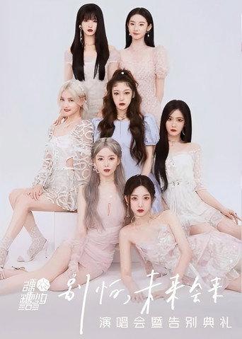 硬糖少女303“别怕，未来会来”演唱会暨告别典礼