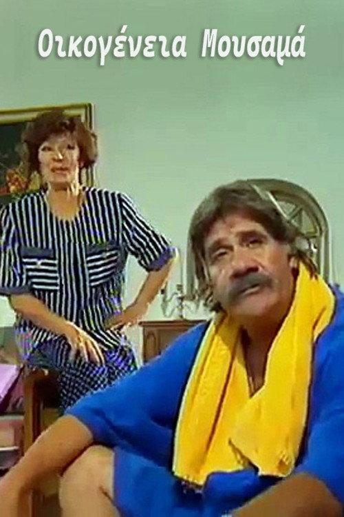 Οικογένεια Μουσαμά