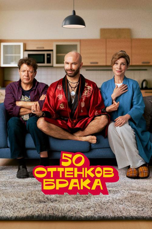 50 оттенков брака
