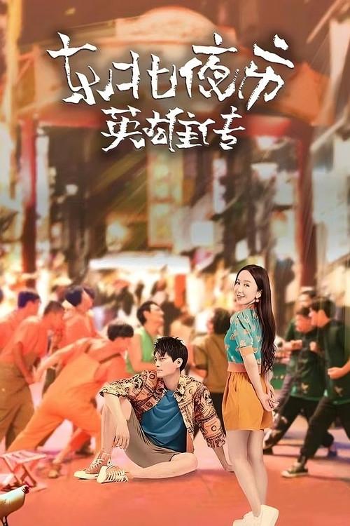 Biography of Heroes in Northeast Night Market