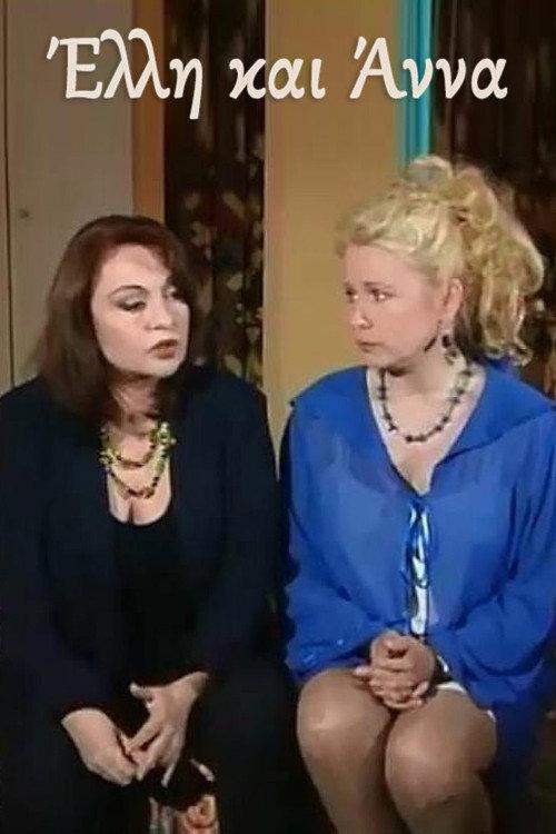 Έλλη και Άννα