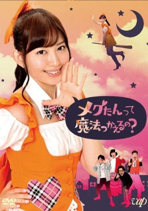 メグたんは魔法が使える