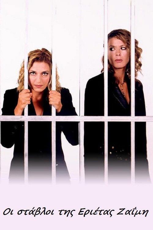 The Stables of Erietta Zaimi