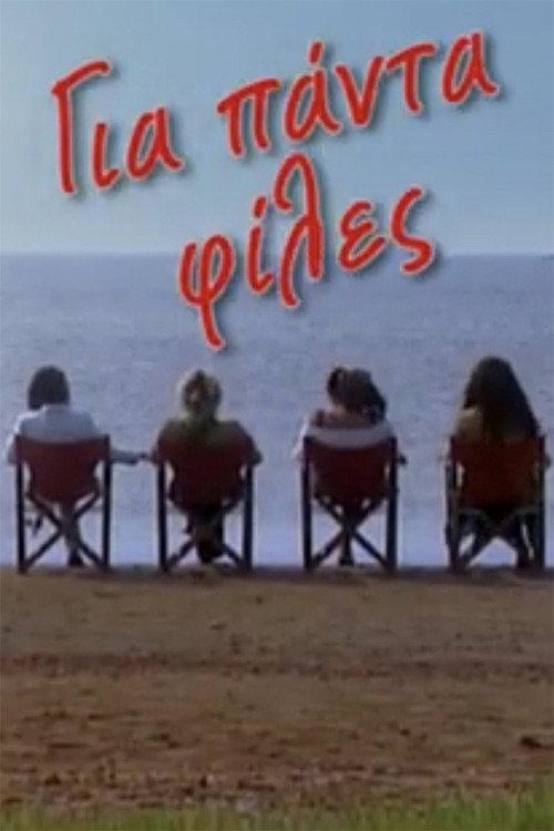 Για πάντα φίλες