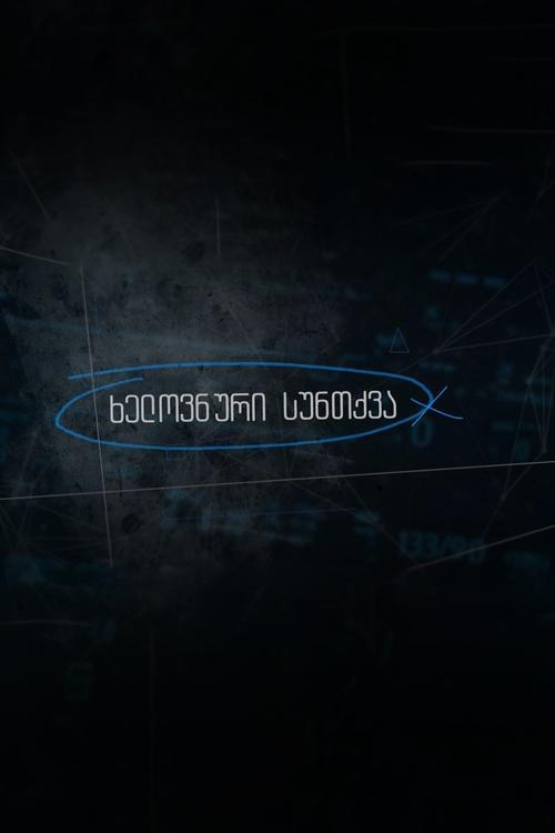 Artificial Breathing